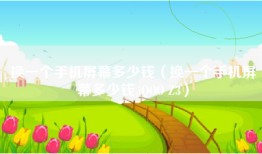 换一个手机屏幕多少钱（换一个手机屏幕多少钱,iQOO Z3）