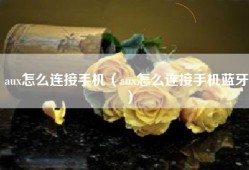 aux怎么连接手机（aux怎么连接手机蓝牙）