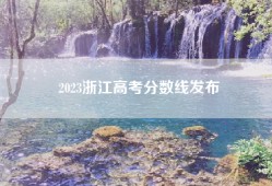 2023浙江高考分数线发布