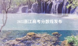 2023浙江高考分数线发布
