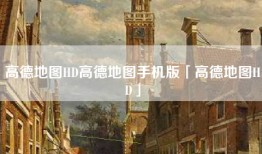 高德地图HD高德地图手机版「高德地图HD」