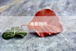 电影创作