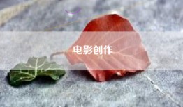 电影创作