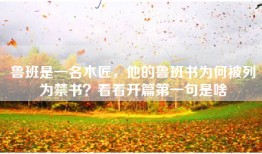 鲁班是一名木匠，他的鲁班书为何被列为禁书？看看开篇第一句是啥