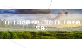 手机上可以画画吗（适合手机上画画的软件）