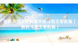 脱机斗地主单机版手机斗地主单机版「脱机斗地主单机版」