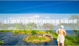 上门做菜小程序预约源码部署系统开发