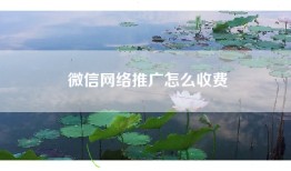 微信网络推广怎么收费