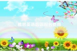 雅思英语培训报名费用