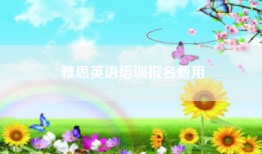 雅思英语培训报名费用