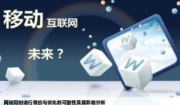 一个网站能同时做竞价和优化吗有什么影响吗