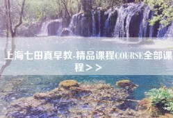 上海七田真早教-精品课程COURSE全部课程＞＞