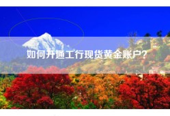 如何开通工行现货黄金账户？