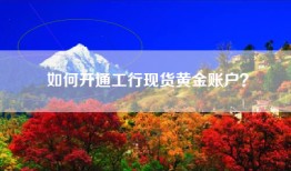 如何开通工行现货黄金账户？