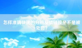 怎样准确快速的分辨友情链接是不是被处罚？
