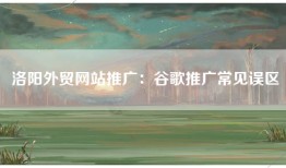 洛阳外贸网站推广：谷歌推广常见误区