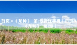 首页＞《龙种》  第3章晋江手机「首页＞《龙种》  第3章」