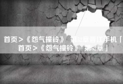 首页＞《怨气撞铃》  第52章晋江手机「首页＞《怨气撞铃》  第52章」