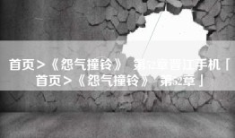 首页＞《怨气撞铃》  第52章晋江手机「首页＞《怨气撞铃》  第52章」
