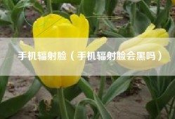 手机辐射脸（手机辐射脸会黑吗）