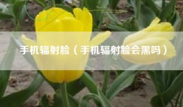 手机辐射脸（手机辐射脸会黑吗）