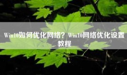 Win10如何优化网络？Win10网络优化设置教程