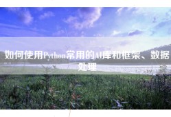 如何使用Python常用的AI库和框架、数据处理