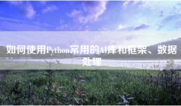 如何使用Python常用的AI库和框架、数据处理