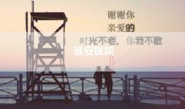 淮安医院