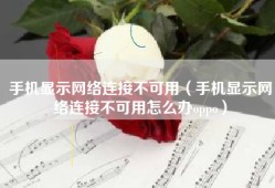 手机显示网络连接不可用（手机显示网络连接不可用怎么办oppo）