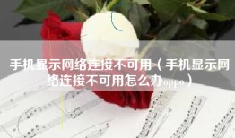 手机显示网络连接不可用（手机显示网络连接不可用怎么办oppo）