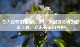 令人惊叹的百度Echarts，大数据分析的必备工具，文末有源码提供