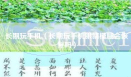 长期玩手机（长期玩手机眼睛模糊会恢复吗）
