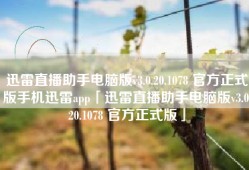 迅雷直播助手电脑版v3.0.20.1078 官方正式版手机迅雷app「迅雷直播助手电脑版v3.0.20.1078 官方正式版」