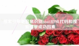 搜索引擎更容易识别html,HTML代码和搜索引擎成功因素