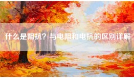 什么是阻抗？与电阻和电抗的区别详解