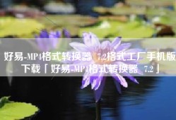 好易-MP4格式转换器  7.2格式工厂手机版下载「好易-MP4格式转换器  7.2」