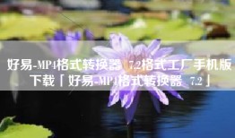 好易-MP4格式转换器  7.2格式工厂手机版下载「好易-MP4格式转换器  7.2」