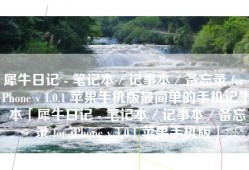 犀牛日记 - 笔记本／记事本／备忘录 for iPhone v 1.0.1 苹果手机版最简单的手机记事本「犀牛日记 - 笔记本／记事本／备忘录 for iPhone v 1.0.1 苹果手机版」