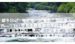 犀牛日记 - 笔记本／记事本／备忘录 for iPhone v 1.0.1 苹果手机版最简单的手机记事本「犀牛日记 - 笔记本／记事本／备忘录 for iPhone v 1.0.1 苹果手机版」