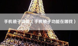 手机镜子功能（手机镜子功能在哪找）