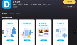 三．最佳球会模拟器设置优化雷电模拟器手机版下载「三．最佳球会模拟器设置优化」