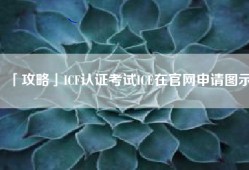 「攻略」ICF认证考试ICE在官网申请图示