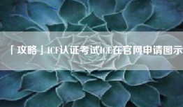 「攻略」ICF认证考试ICE在官网申请图示