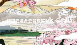 阿里云混合云管理平台多Region架构
