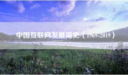 中国互联网发展简史（1969-2019）