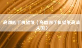 高圆圆手机壁纸（高圆圆手机壁纸高清大图）
