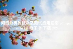 频谱分析仪技术及测试应用指南 pdf epub mobi txt 电子书 下载 2024