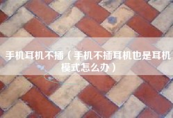 手机耳机不插（手机不插耳机也是耳机模式怎么办）