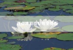 连点器游戏专用免费版